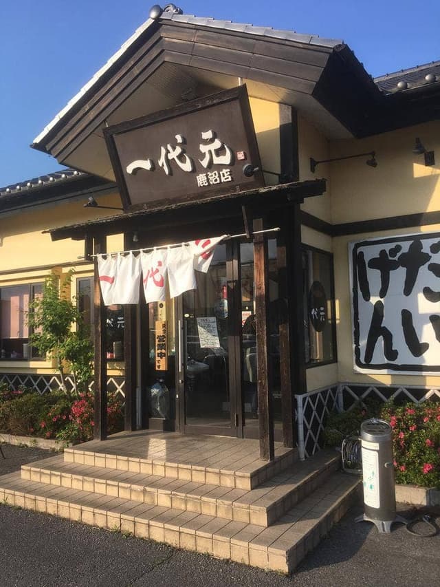 一代元 鹿沼店 - サブ画像2