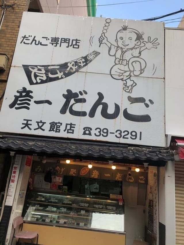 彦一だんご天文館店 - サブ画像3