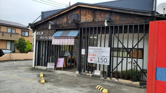 津久井せんべい本舗 本店 - サブ画像1