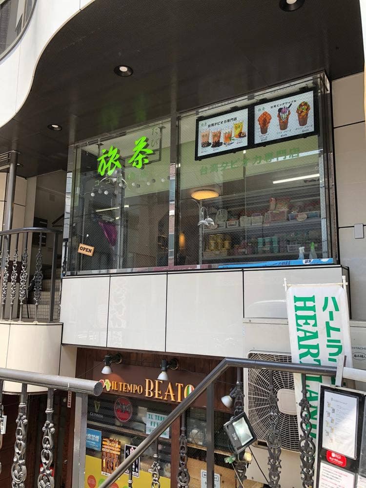 旅茶