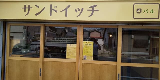 サンドイッチ パル - サブ画像1