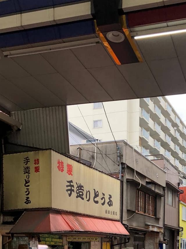 前田豆腐店 - サブ画像1