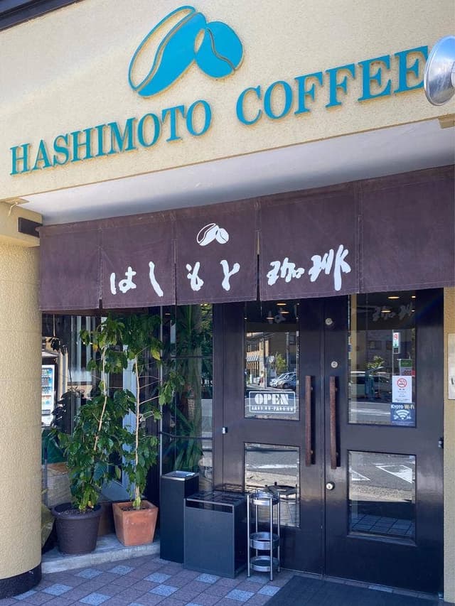 はしもと珈琲 - サブ画像3
