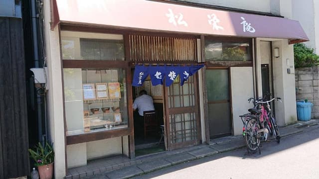 松栄庵 - サブ画像3