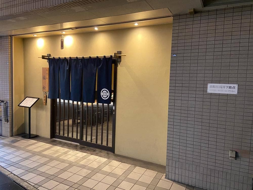 うどん福松