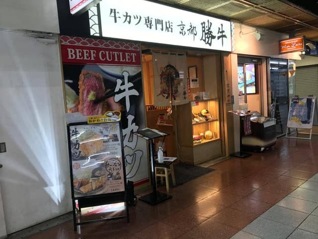 牛カツ京都勝牛 神戸三宮センタープラザ店 - サブ画像3