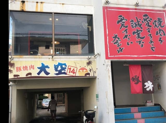 豚焼肉 大空-Sora-14 - サブ画像2