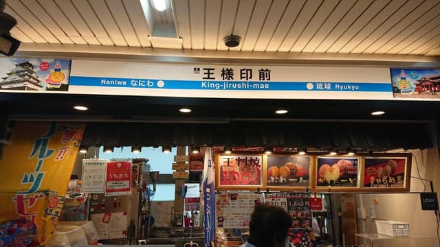 王様印 蛍池店 - サブ画像1