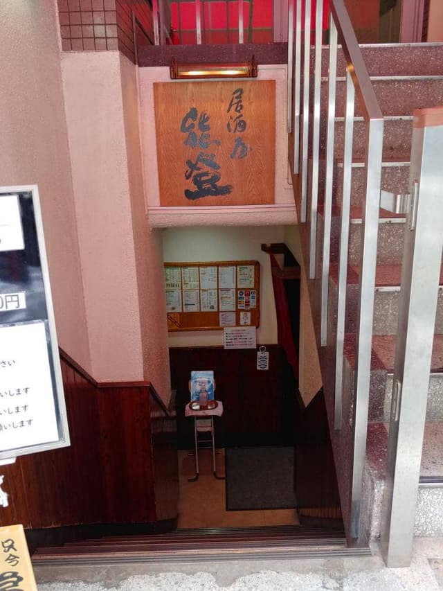 居酒屋 能登 - サブ画像3