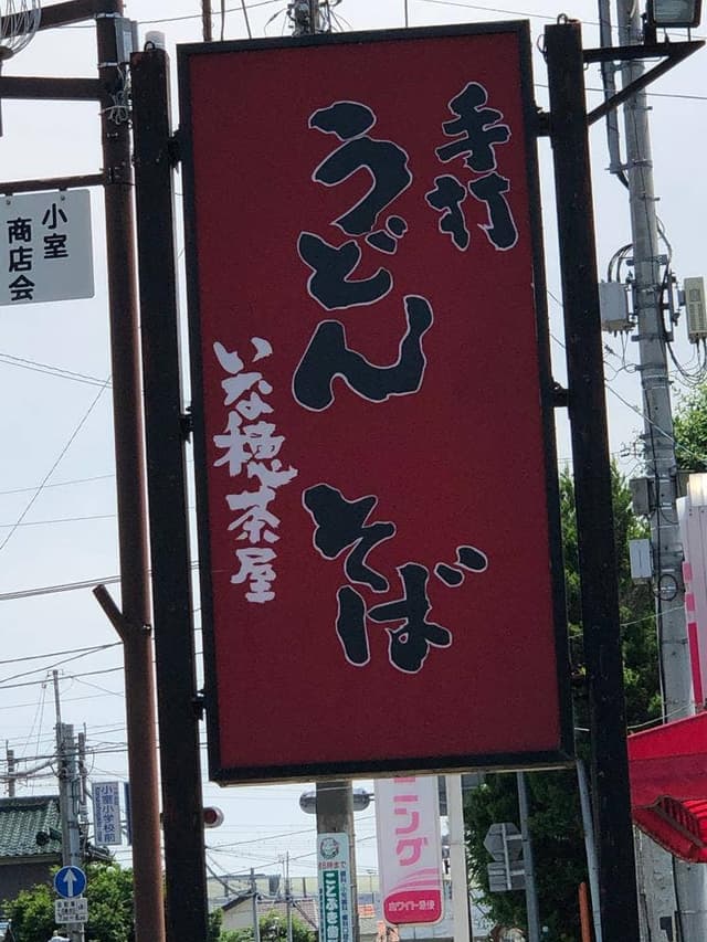 いな穂茶屋 - サブ画像3