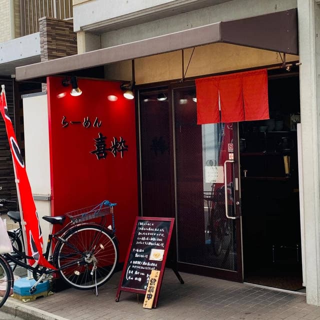 和風拉麵 喜粋 入谷店 - サブ画像3