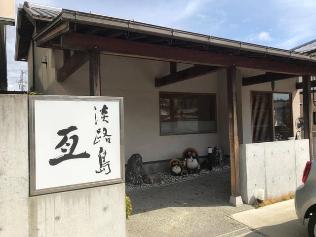 すし屋亙 - サブ画像3