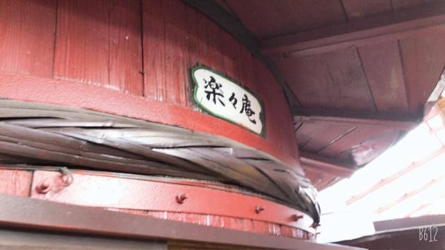 春秋園 志野・織部庵 - サブ画像1