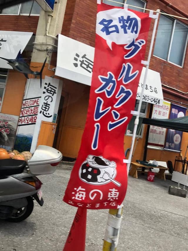 海の恵 みなとまち店 - サブ画像1