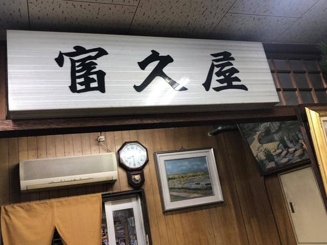 富久屋 - サブ画像1