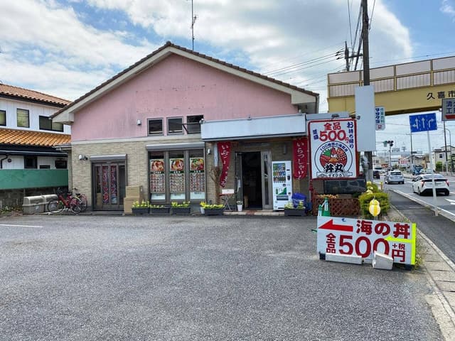 すずひろ 久喜店 - サブ画像2