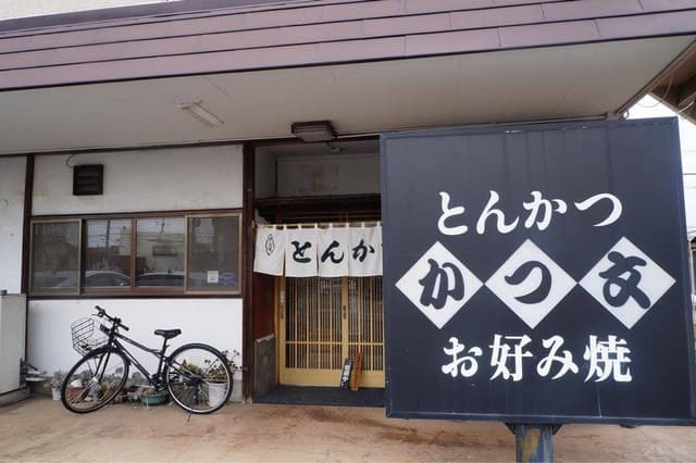 かつ文 - サブ画像1