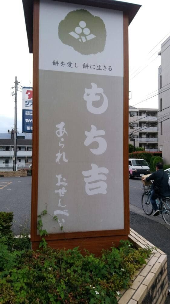 もち吉 相模原中央店