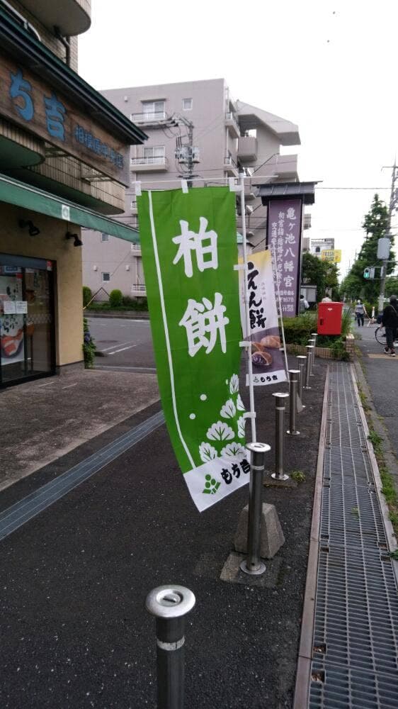 もち吉 相模原中央店 - サブ画像1