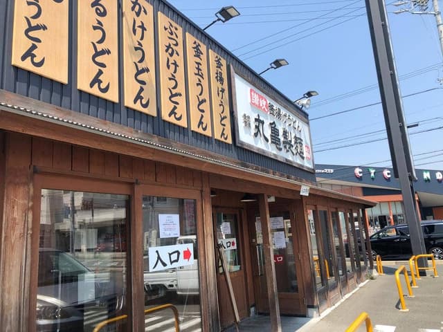 丸亀製麺 豊橋曙町店 - サブ画像3