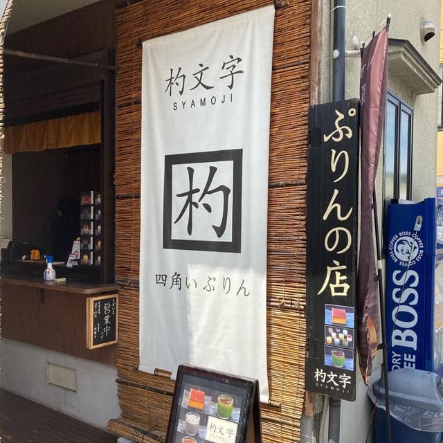 ぷりんの店 杓文字 - サブ画像3