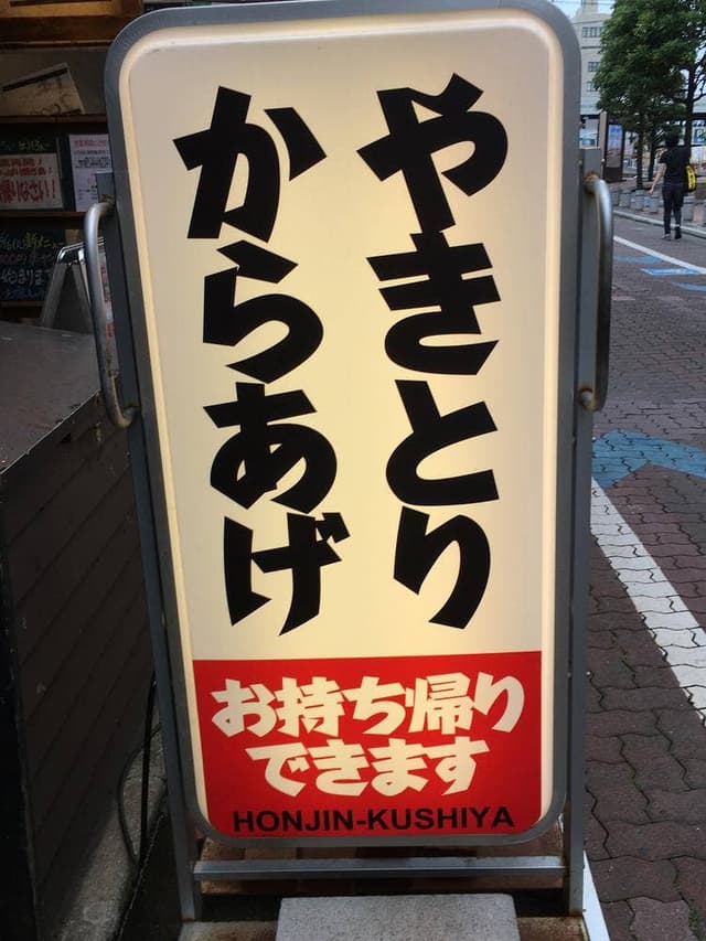 本陣串や 平塚紅谷町店 - サブ画像2