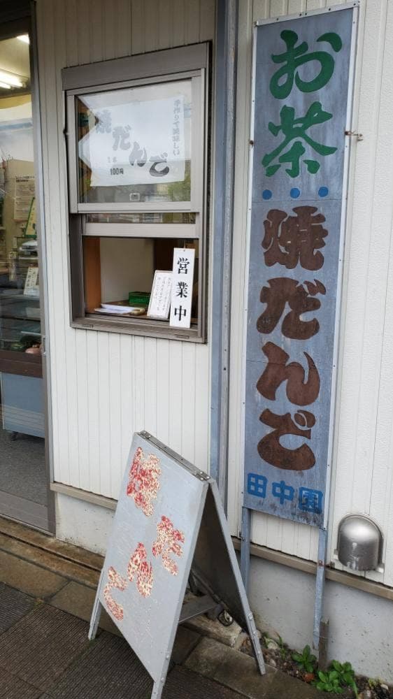 田中園 - サブ画像1