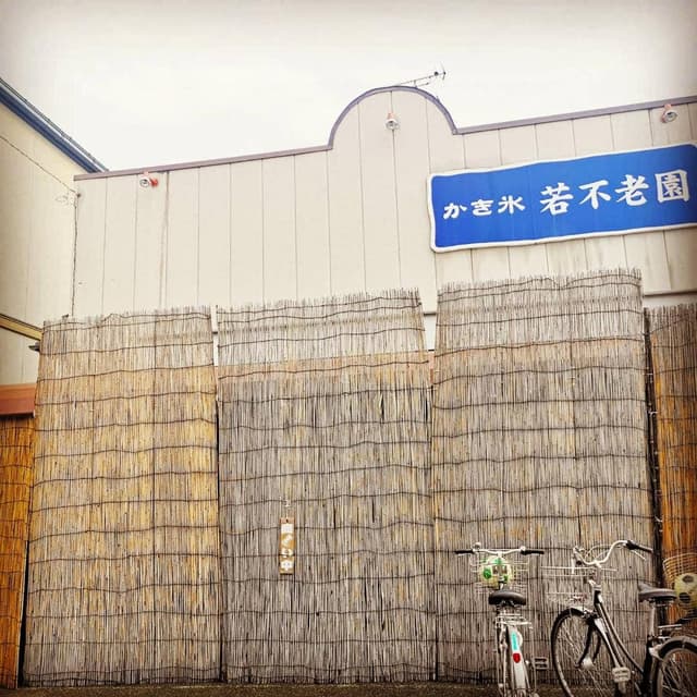 若不老園 - サブ画像3