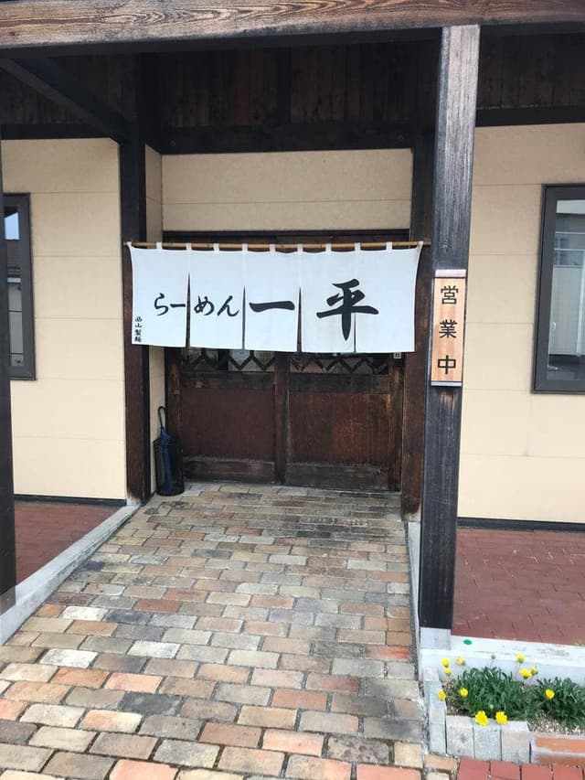 らーめん一平 - サブ画像1