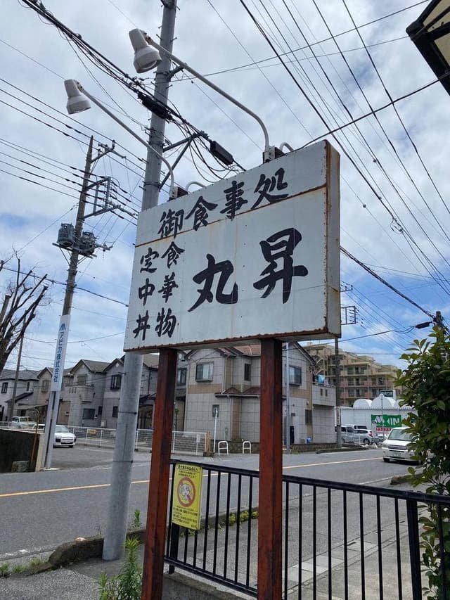 丸昇食堂 - サブ画像3