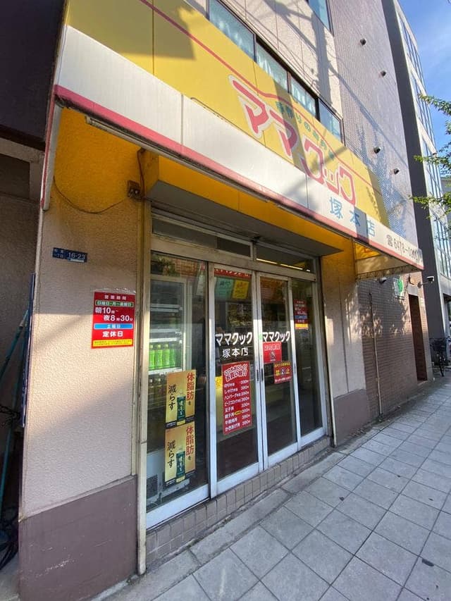 ママクック塚本店 - サブ画像1
