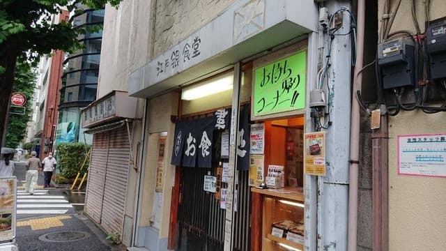 江戸銀食堂 - サブ画像1