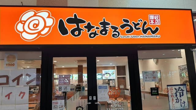 はなまるうどん ミスターマックス新習志野店 - サブ画像2