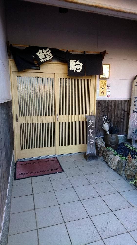 鮨駒 - サブ画像2