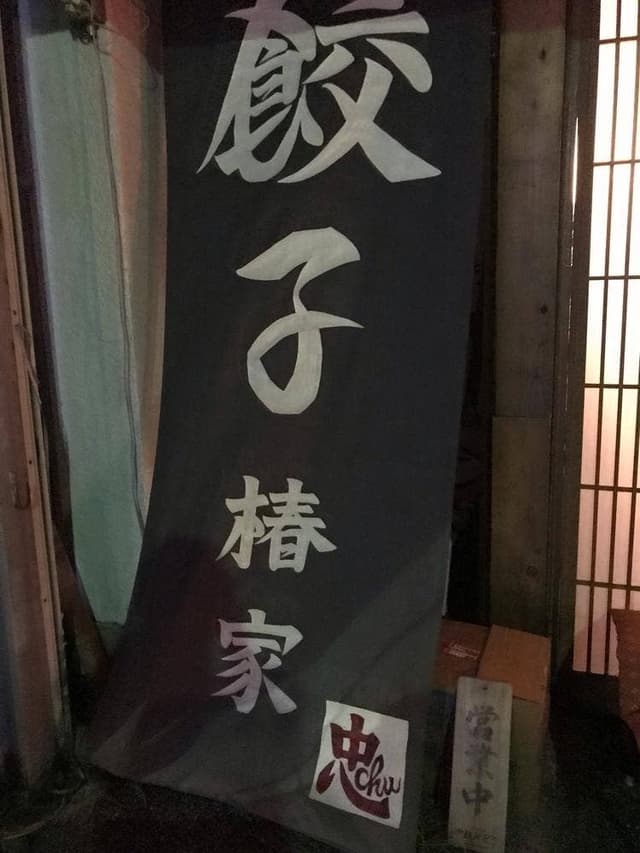 ツバキハウス - サブ画像1