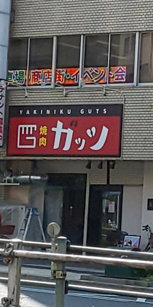 焼肉 ガッツ - サブ画像3