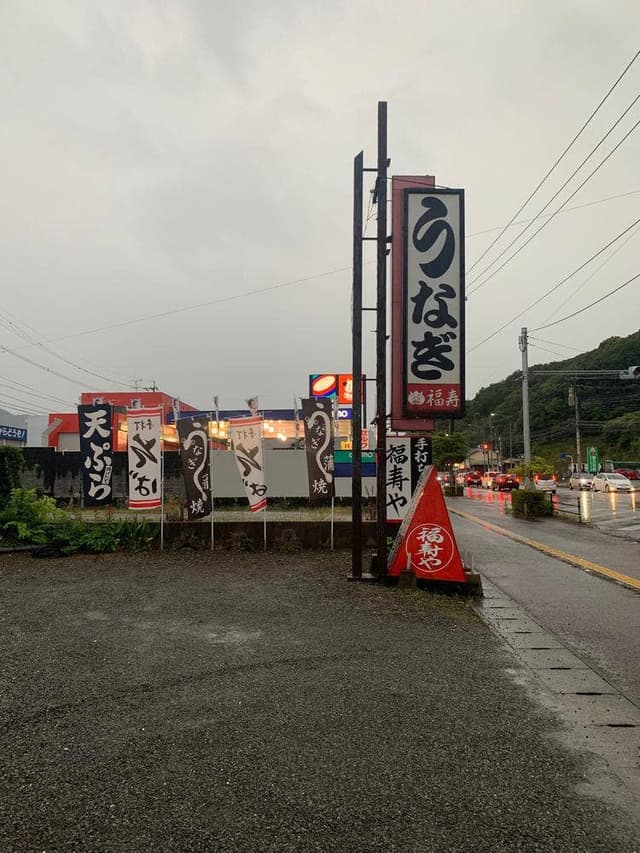 福寿や - サブ画像1