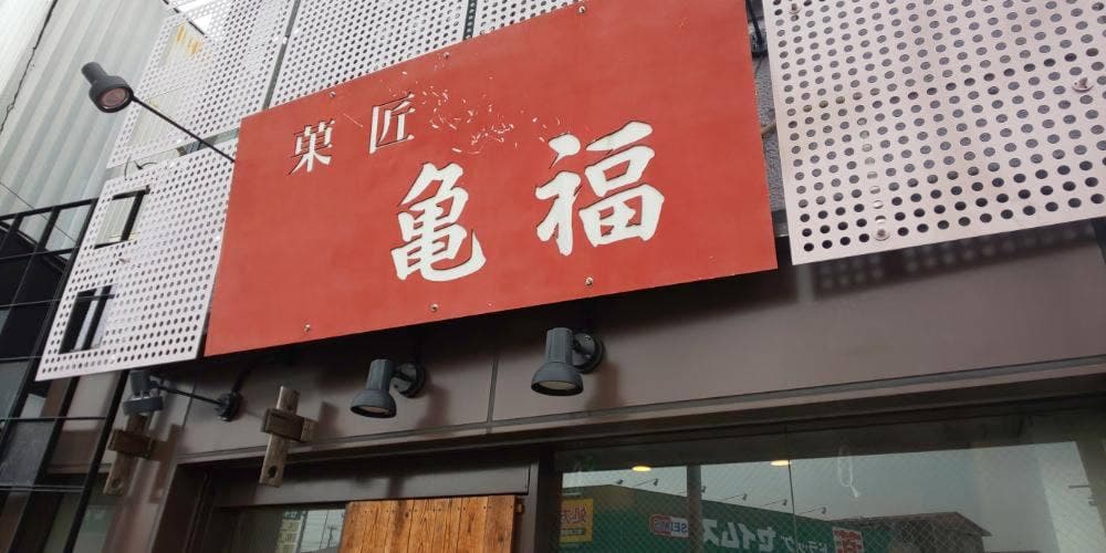 菓匠 亀福