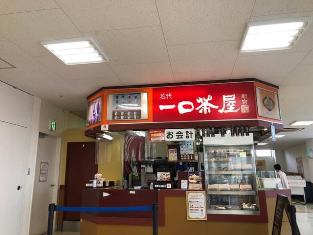 一口茶屋平井島忠 ホームズ店 - サブ画像2