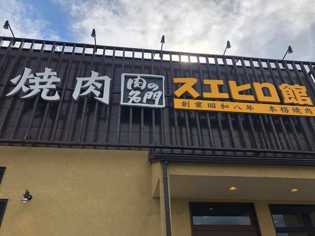 焼肉スエヒロ館 扇店 - サブ画像2