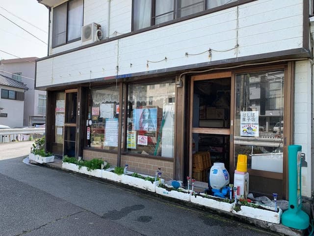はしば菓子店 - サブ画像3