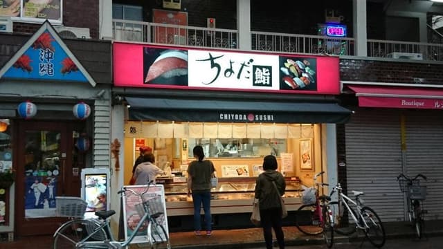 ちよだ鮨 綾瀬店 - サブ画像1