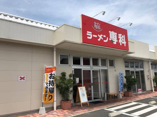 ラーメン専科 市川三郷グンゼタウン店 - サブ画像3
