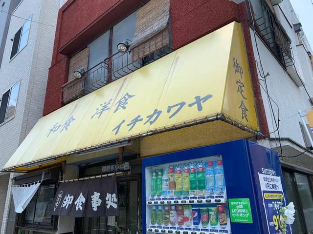 和食 洋食 イチカワヤ - サブ画像3