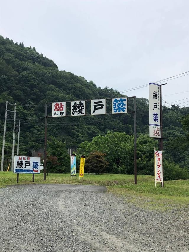 綾戸簗 - サブ画像3
