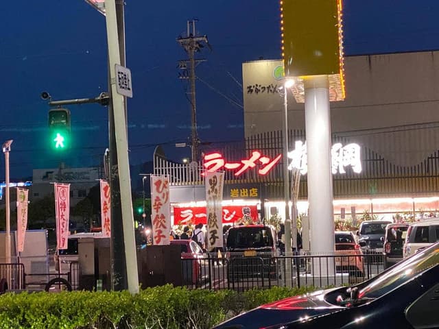 ラーメン横綱 岩出店 - サブ画像1