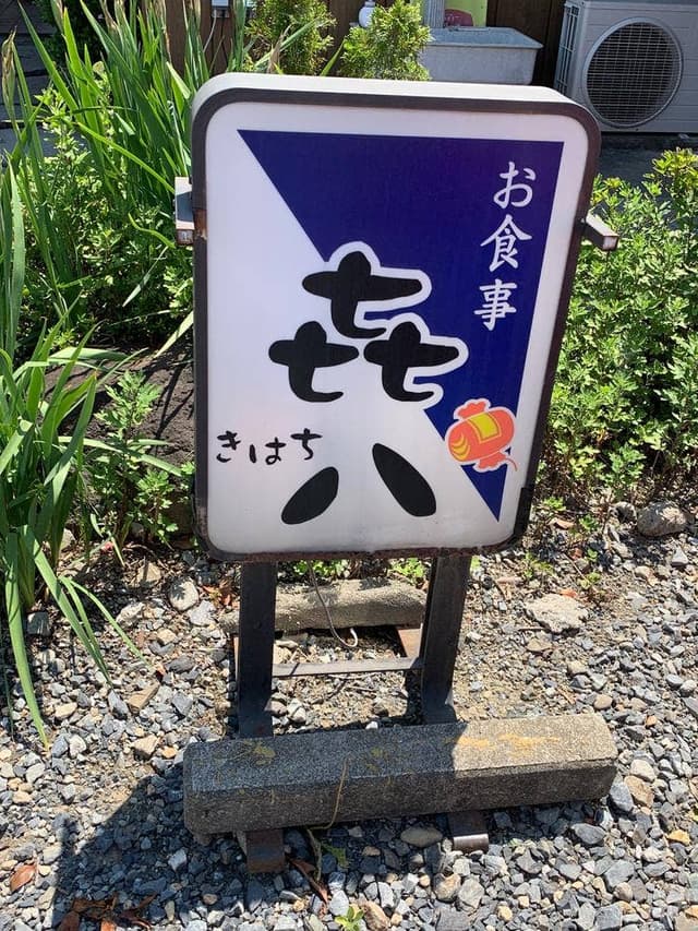 お食事 㐂八 - サブ画像1