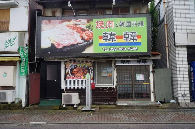 焼肉韓国料理韓韓 - サブ画像1