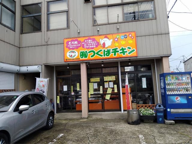 つくばチキン - サブ画像1
