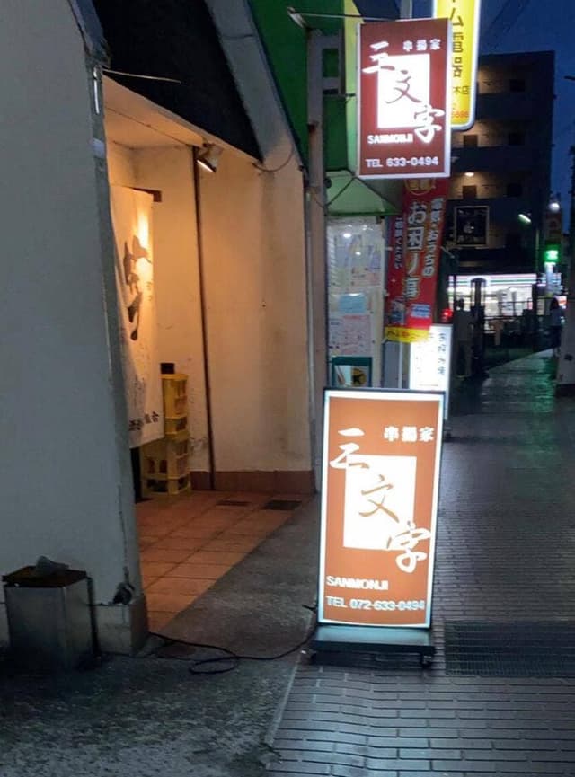 串揚家 三文字 - サブ画像3